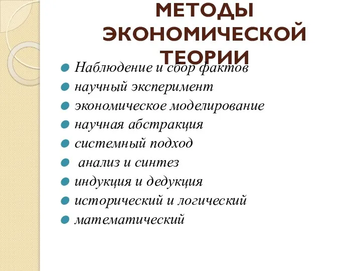 МЕТОДЫ ЭКОНОМИЧЕСКОЙ ТЕОРИИ Наблюдение и сбор фактов научный эксперимент экономическое моделирование