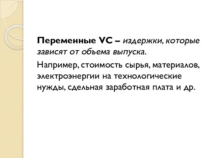 Переменные VC – издержки, которые зависят от объема выпуска. Например, стоимость