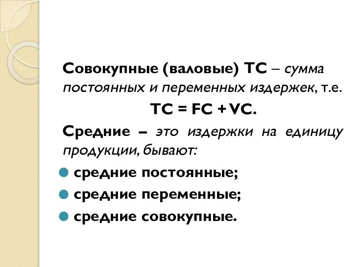 Совокупные (валовые) TC – сумма постоянных и переменных издержек, т.е. TC