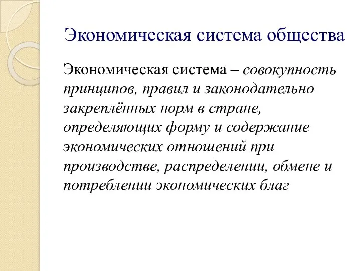 Экономическая система общества Экономическая система – совокупность принципов, правил и законодательно