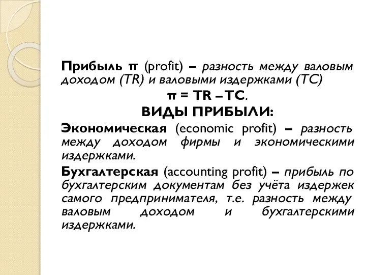 Прибыль π (profit) – разность между валовым доходом (TR) и валовыми