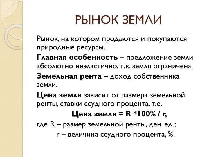 РЫНОК ЗЕМЛИ Рынок, на котором продаются и покупаются природные ресурсы. Главная