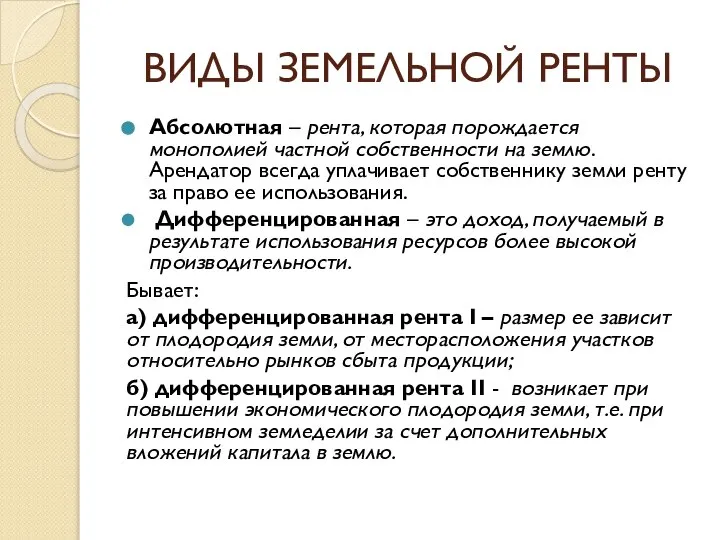 ВИДЫ ЗЕМЕЛЬНОЙ РЕНТЫ Абсолютная – рента, которая порождается монополией частной собственности