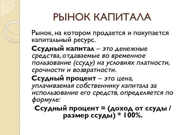 РЫНОК КАПИТАЛА Рынок, на котором продается и покупается капитальный ресурс. Ссудный