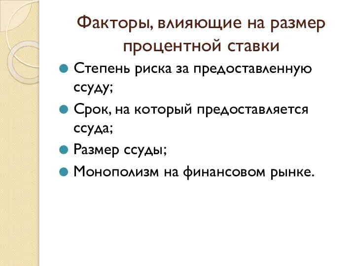 Факторы, влияющие на размер процентной ставки Степень риска за предоставленную ссуду;