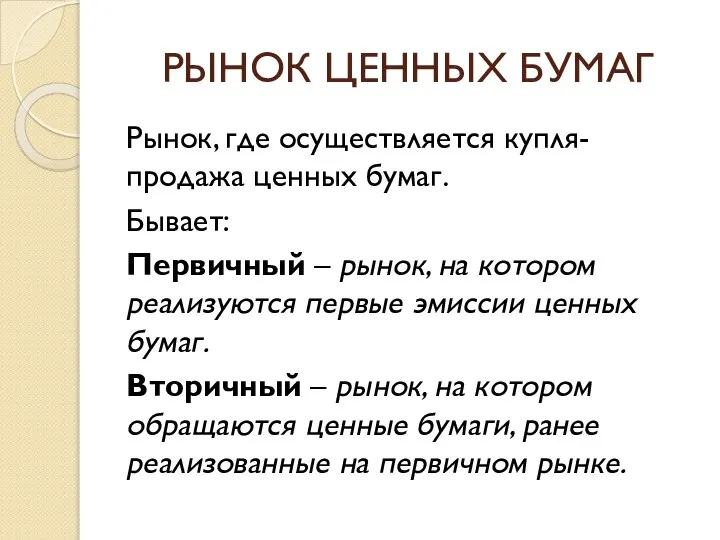 РЫНОК ЦЕННЫХ БУМАГ Рынок, где осуществляется купля-продажа ценных бумаг. Бывает: Первичный