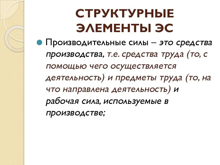 СТРУКТУРНЫЕ ЭЛЕМЕНТЫ ЭС Производительные силы – это средства производства, т.е. средства