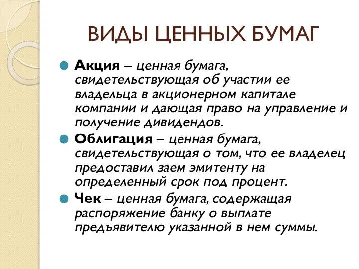 ВИДЫ ЦЕННЫХ БУМАГ Акция – ценная бумага, свидетельствующая об участии ее