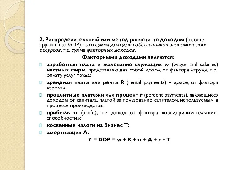 2. Распределительный или метод расчета по доходам (income approach to GDP)