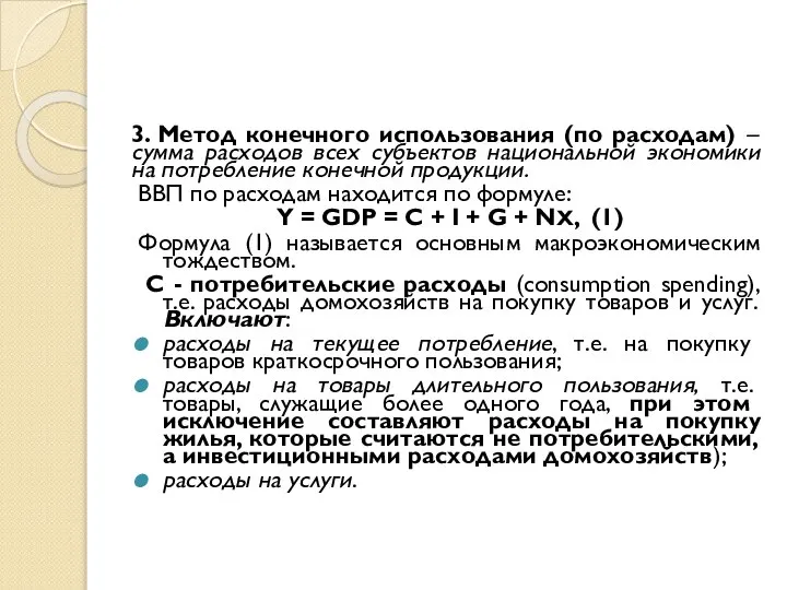 3. Метод конечного использования (по расходам) – сумма расходов всех субъектов