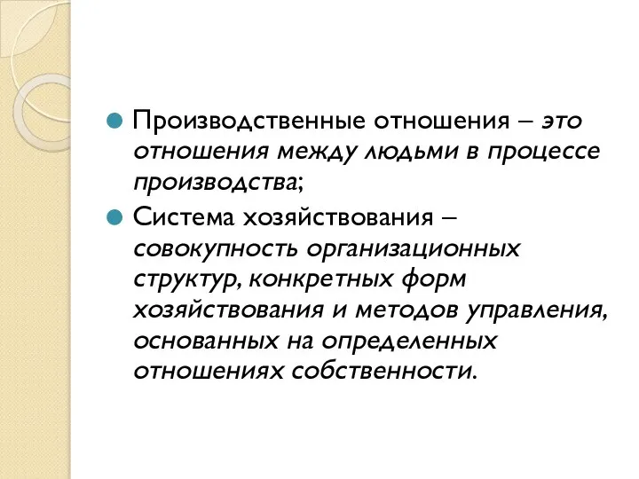 Производственные отношения – это отношения между людьми в процессе производства; Система