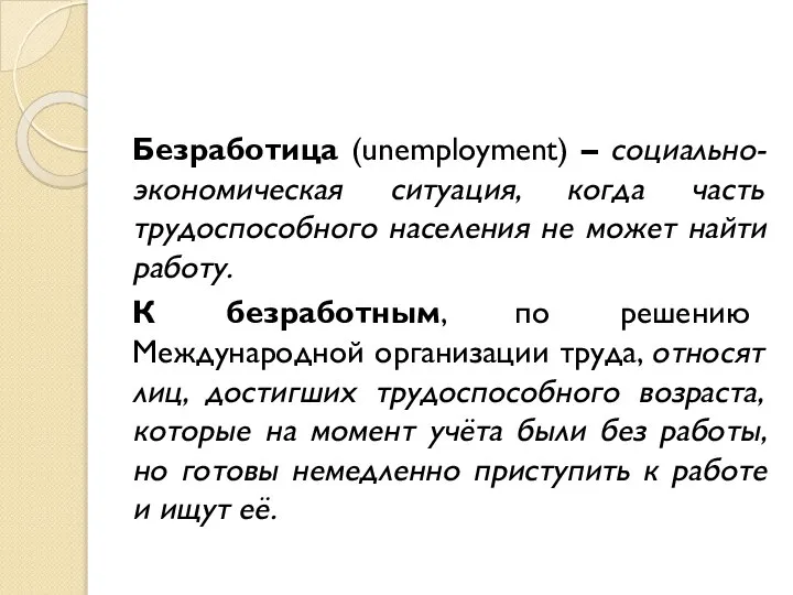 Безработица (unemployment) – социально-экономическая ситуация, когда часть трудоспособного населения не может