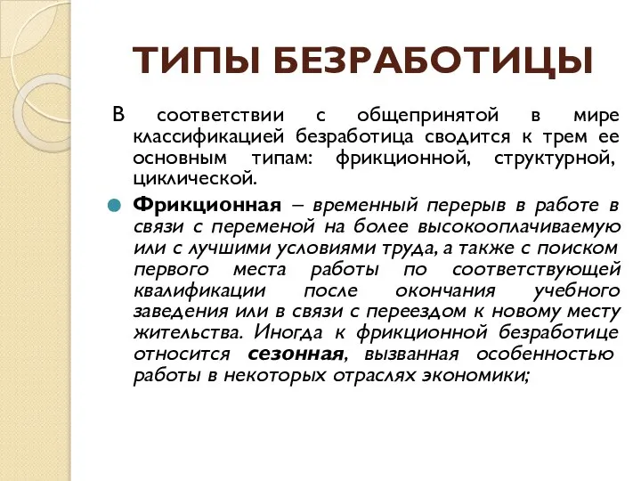 ТИПЫ БЕЗРАБОТИЦЫ В соответствии с общепринятой в мире классификацией безработица сводится