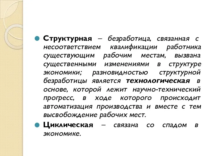 Структурная – безработица, связанная с несоответствием квалификации работника существующим рабочим местам,