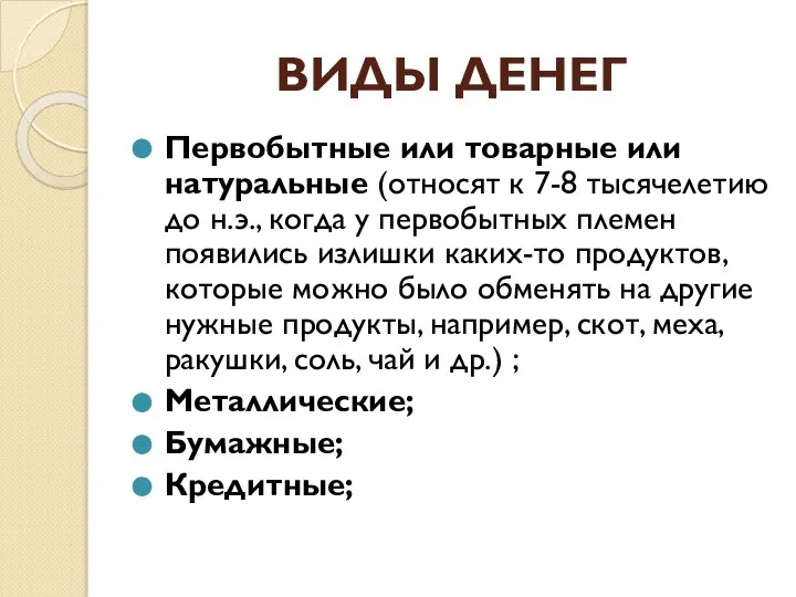 ВИДЫ ДЕНЕГ Первобытные или товарные или натуральные (относят к 7-8 тысячелетию