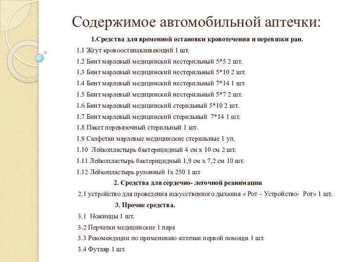 Содержимое автомобильной аптечки: 1.Средства для временной остановки кровотечения и перевязки ран.