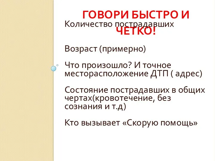 ГОВОРИ БЫСТРО И ЧЕТКО! Количество пострадавших Возраст (примерно) Что произошло? И