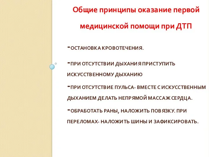 -ОСТАНОВКА КРОВОТЕЧЕНИЯ. -ПРИ ОТСУТСТВИИ ДЫХАНИЯ ПРИСТУПИТЬ ИСКУССТВЕННОМУ ДЫХАНИЮ -ПРИ ОТСУТСТВИЕ ПУЛЬСА-