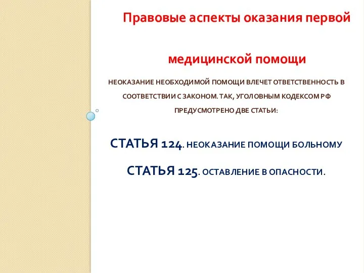 НЕОКАЗАНИЕ НЕОБХОДИМОЙ ПОМОЩИ ВЛЕЧЕТ ОТВЕТСТВЕННОСТЬ В СООТВЕТСТВИИ С ЗАКОНОМ. ТАК, УГОЛОВНЫМ