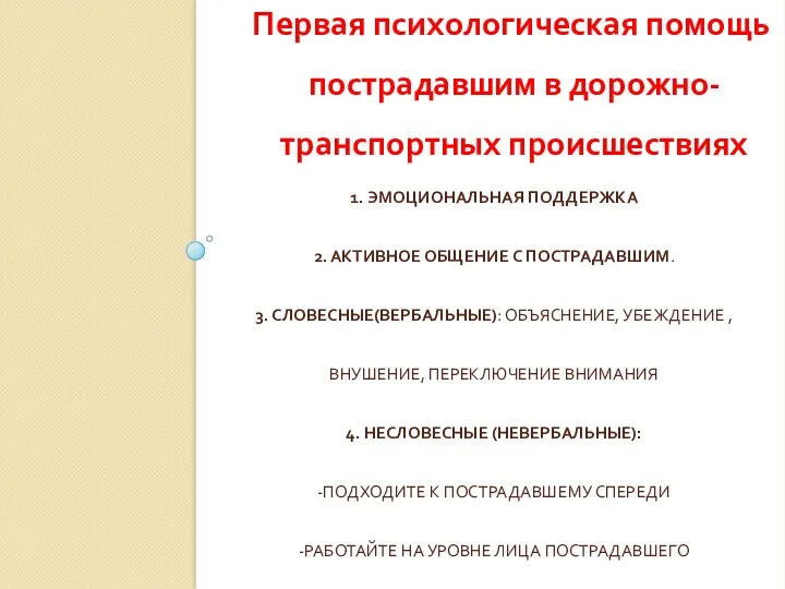 1. ЭМОЦИОНАЛЬНАЯ ПОДДЕРЖКА 2. АКТИВНОЕ ОБЩЕНИЕ С ПОСТРАДАВШИМ. 3. СЛОВЕСНЫЕ(ВЕРБАЛЬНЫЕ): ОБЪЯСНЕНИЕ,