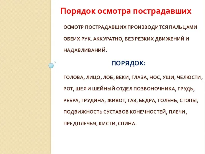 ОСМОТР ПОСТРАДАВШИХ ПРОИЗВОДИТСЯ ПАЛЬЦАМИ ОБЕИХ РУК. АККУРАТНО, БЕЗ РЕЗКИХ ДВИЖЕНИЙ И