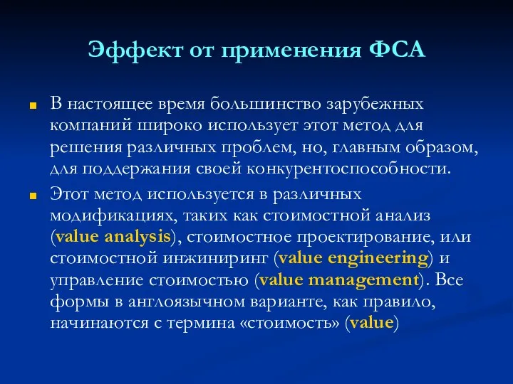 Эффект от применения ФСА В настоящее время большинство зарубежных компаний широко