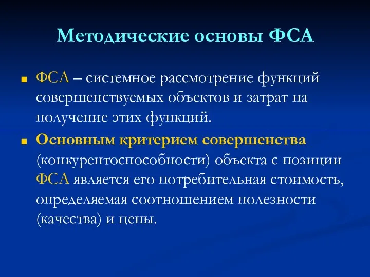 Методические основы ФСА ФСА – системное рассмотрение функций совершенствуемых объектов и