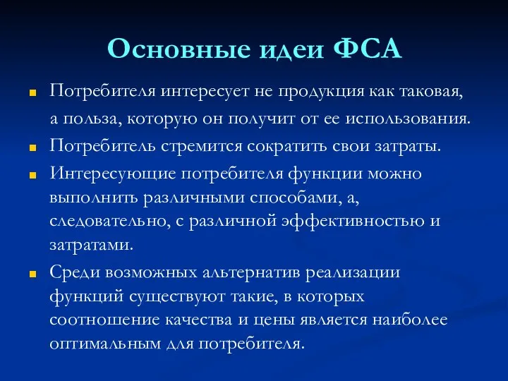 Основные идеи ФСА Потребителя интересует не продукция как таковая, а польза,