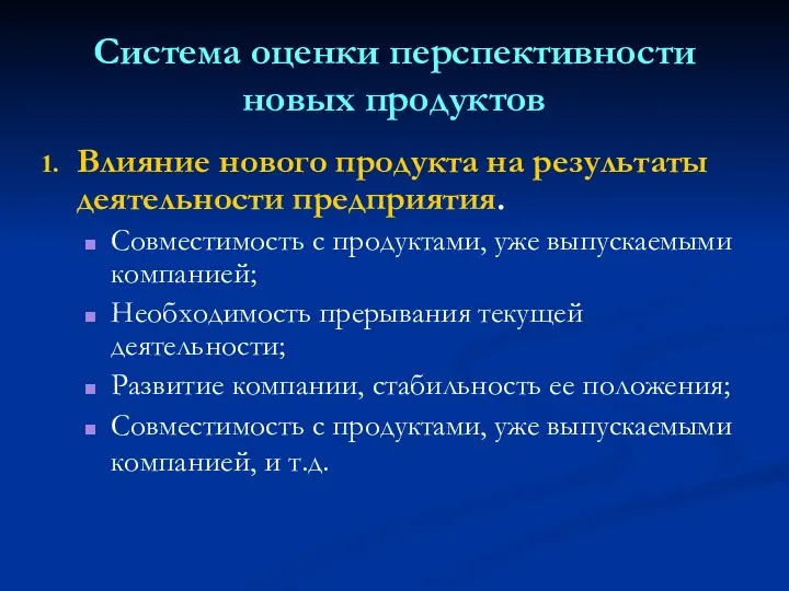 Система оценки перспективности новых продуктов Влияние нового продукта на результаты деятельности