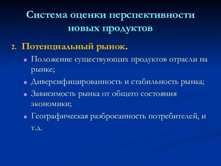 Система оценки перспективности новых продуктов Потенциальный рынок. Положение существующих продуктов отрасли