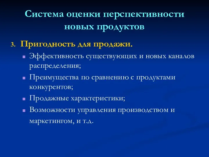 Система оценки перспективности новых продуктов Пригодность для продажи. Эффективность существующих и