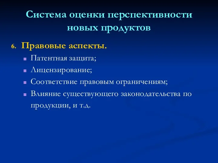 Система оценки перспективности новых продуктов Правовые аспекты. Патентная защита; Лицензирование; Соответствие