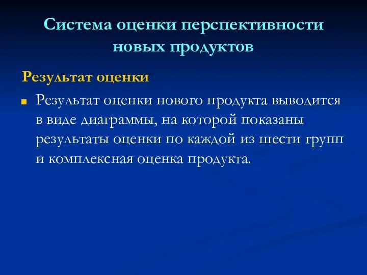 Система оценки перспективности новых продуктов Результат оценки Результат оценки нового продукта