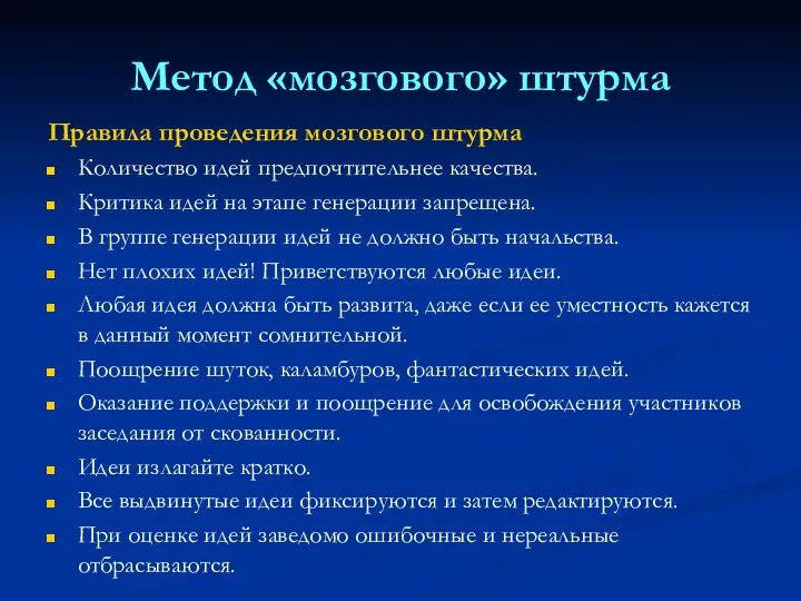 Метод «мозгового» штурма Правила проведения мозгового штурма Количество идей предпочтительнее качества.