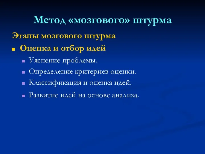 Метод «мозгового» штурма Этапы мозгового штурма Оценка и отбор идей Уяснение