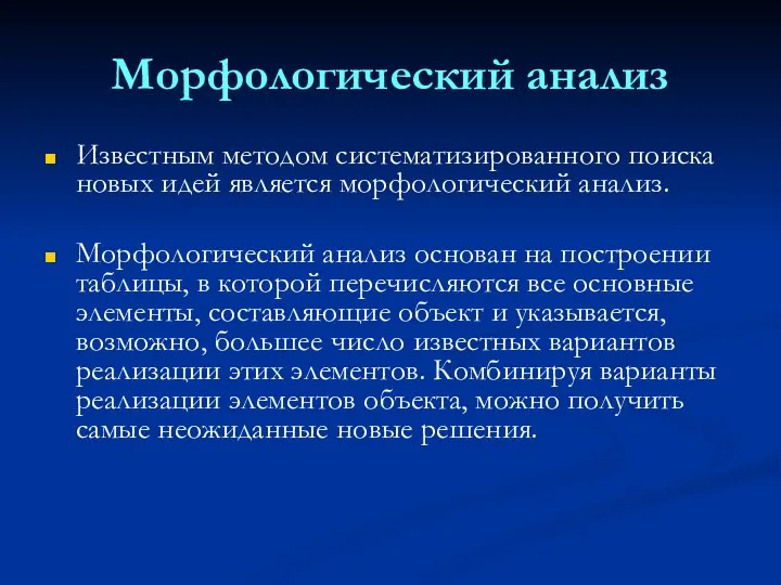 Морфологический анализ Известным методом систематизированного поиска новых идей является морфологический анализ.