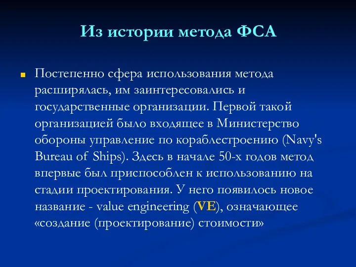 Из истории метода ФСА Постепенно сфера использования метода расширялась, им заинтересовались