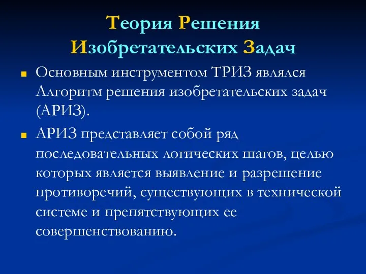 Теория Решения Изобретательских Задач Основным инструментом ТРИЗ являлся Алгоритм решения изобретательских