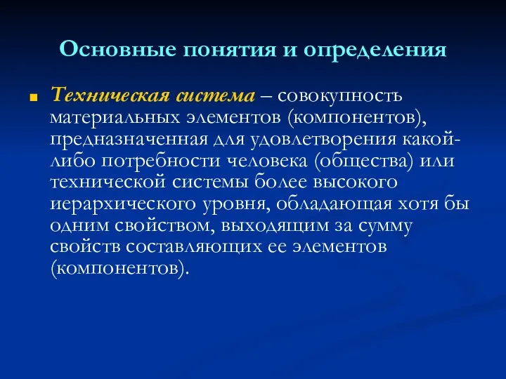 Основные понятия и определения Техническая система – совокупность материальных элементов (компонентов),