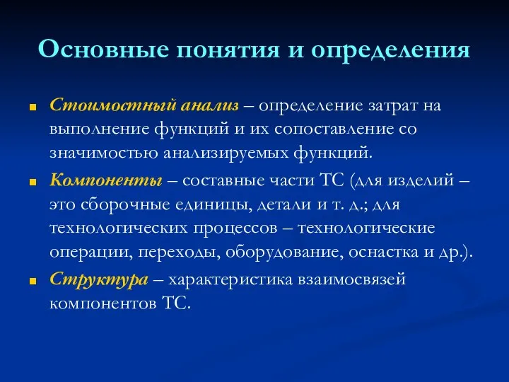 Основные понятия и определения Стоимостный анализ – определение затрат на выполнение