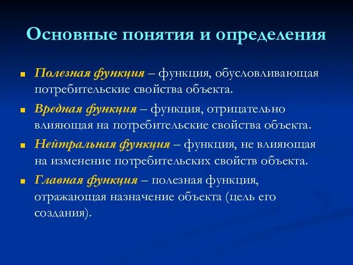 Основные понятия и определения Полезная функция – функция, обусловливающая потребительские свойства