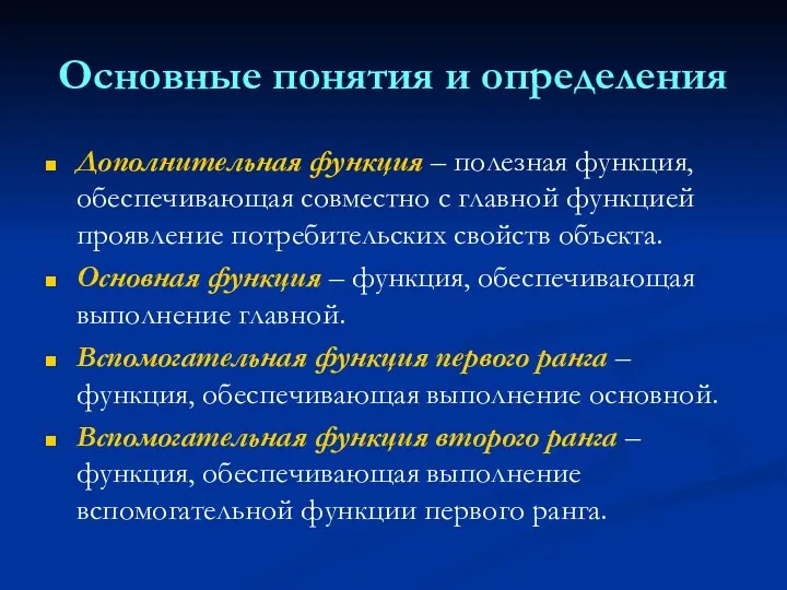 Основные понятия и определения Дополнительная функция – полезная функция, обеспечивающая совместно