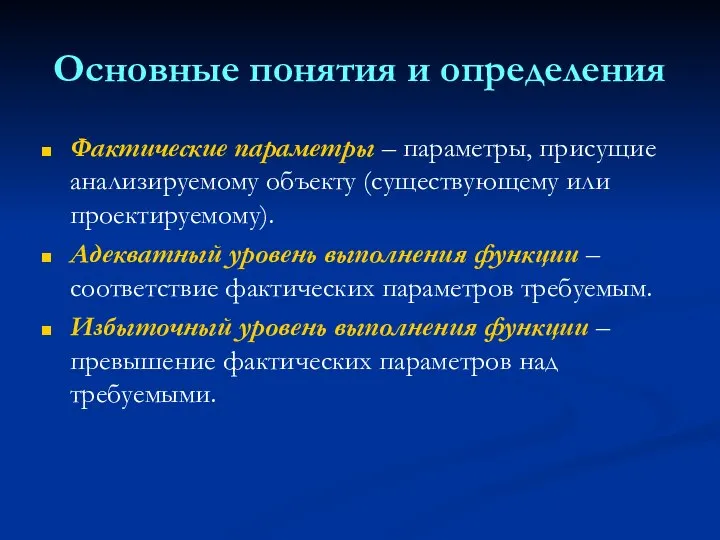 Основные понятия и определения Фактические параметры – параметры, присущие анализируемому объекту