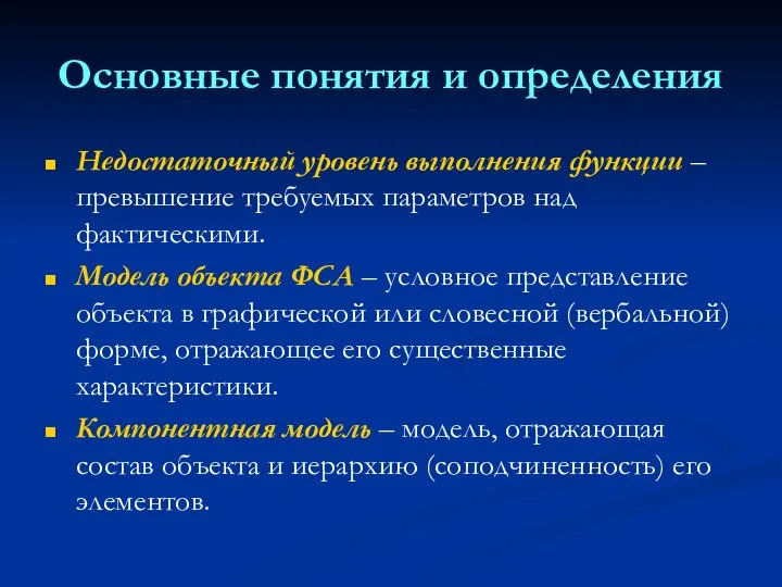 Основные понятия и определения Недостаточный уровень выполнения функции – превышение требуемых