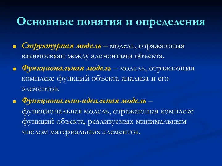 Основные понятия и определения Структурная модель – модель, отражающая взаимосвязи между