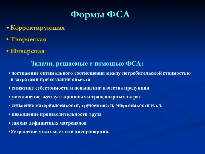 Формы ФСА Корректирующая Творческая Инверсная Задачи, решаемые с помощью ФСА: достижение