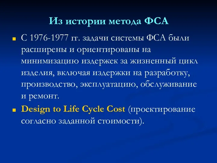 Из истории метода ФСА С 1976-1977 гг. задачи системы ФСА были