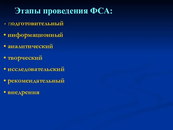 Этапы проведения ФСА: Подготовительный информационный аналитический творческий исследовательский рекомендательный внедрения