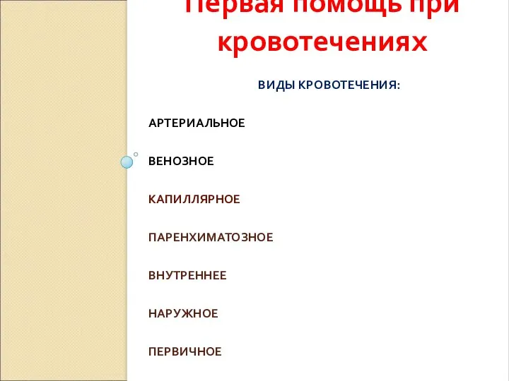 ВИДЫ КРОВОТЕЧЕНИЯ: АРТЕРИАЛЬНОЕ ВЕНОЗНОЕ КАПИЛЛЯРНОЕ ПАРЕНХИМАТОЗНОЕ ВНУТРЕННЕЕ НАРУЖНОЕ ПЕРВИЧНОЕ ВТОРИЧНОЕ Первая помощь при кровотечениях