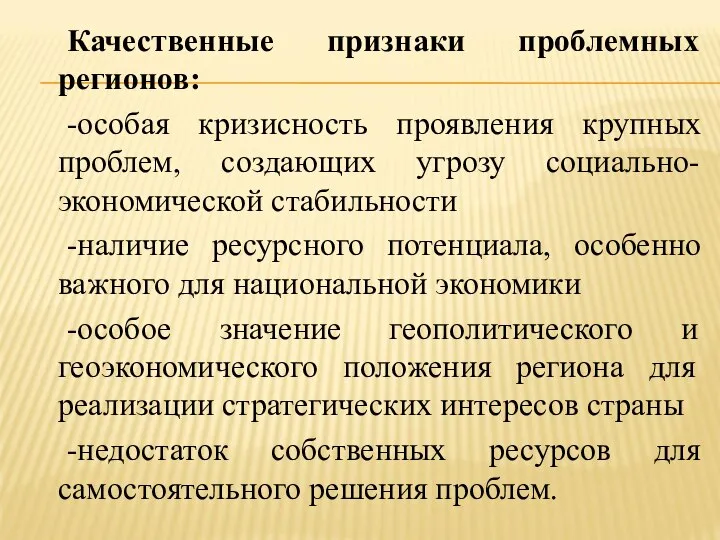 Качественные признаки проблемных регионов: -особая кризисность проявления крупных проблем, создающих угрозу